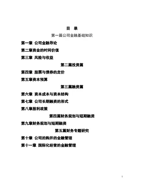 公司金融习题集讲解