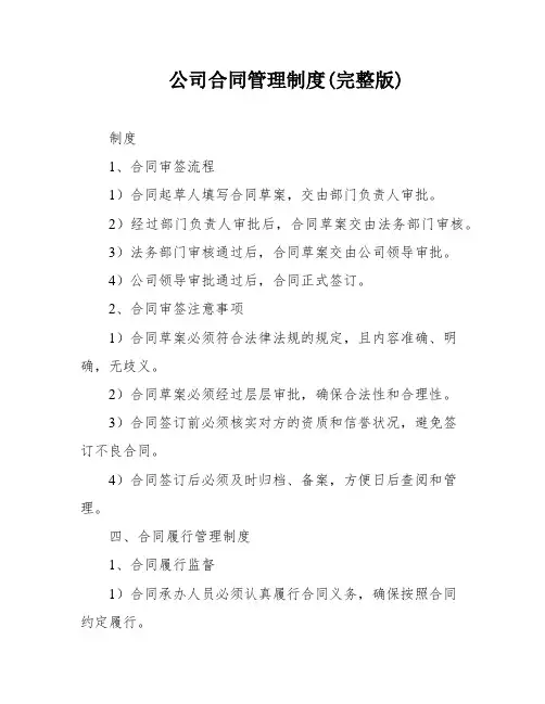 公司合同管理制度(完整版)