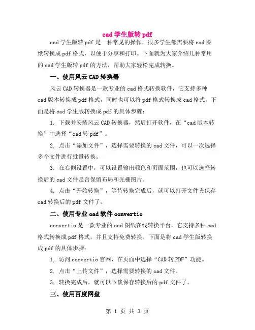 cad学生版转pdf
