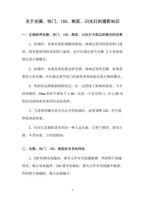 关于光圈、速度、焦距、ISO、闪光灯的摄影知识