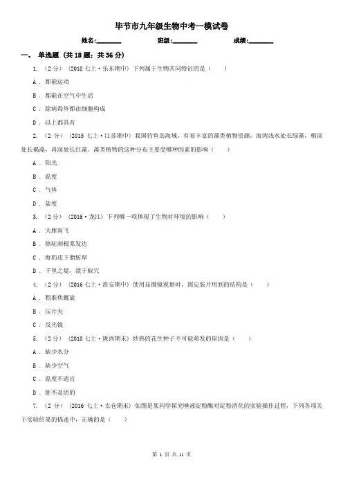 毕节市九年级生物中考一模试卷