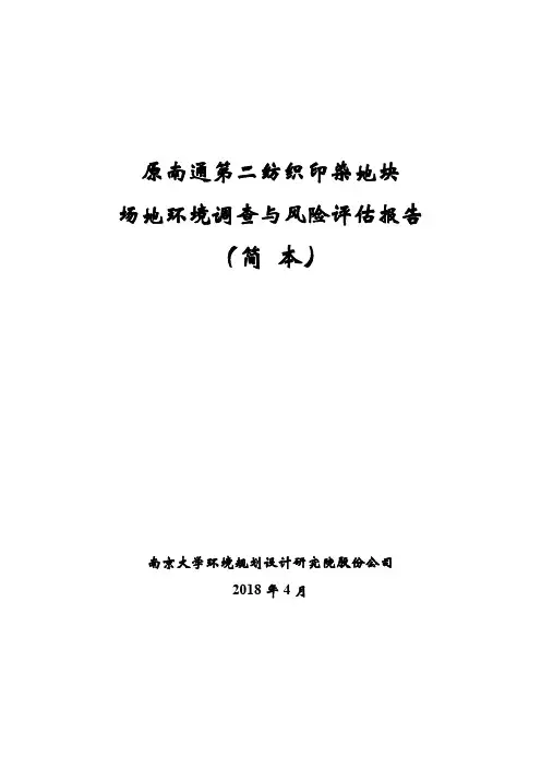 原南通第二纺织印染地块场地环境调查与风险评估报告