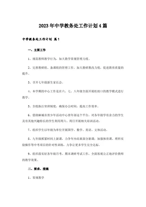 2023年中学教务处工作计划4篇_7
