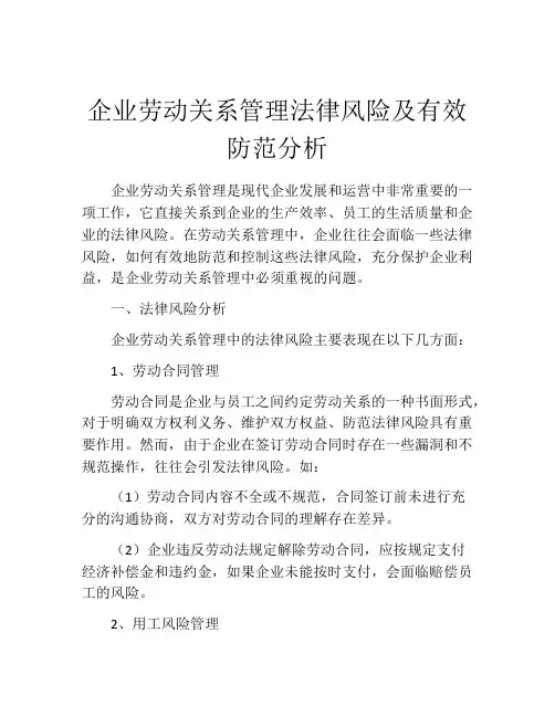 企业劳动关系管理法律风险及有效防范分析
