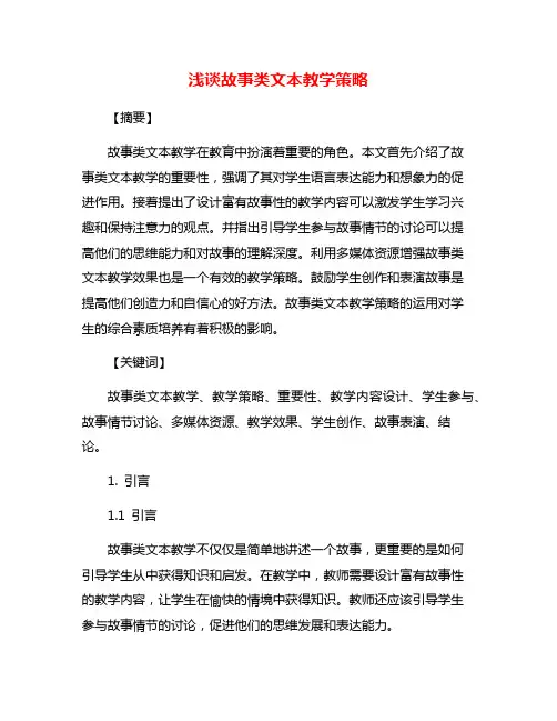 浅谈故事类文本教学策略