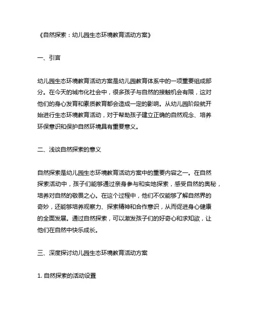 自然探索：幼儿园生态环境教育活动方案