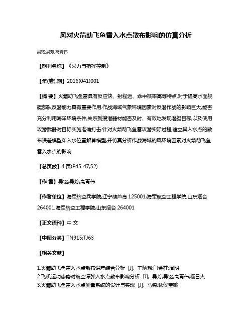 风对火箭助飞鱼雷入水点散布影响的仿真分析