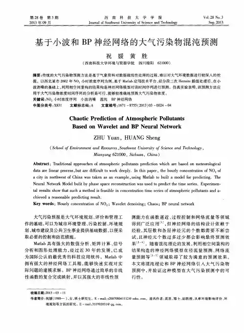 基于小波和BP神经网络的大气污染物混沌预测