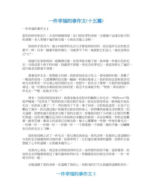 一件幸福的事作文(十五篇)