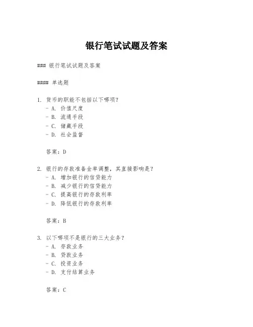 银行笔试试题及答案