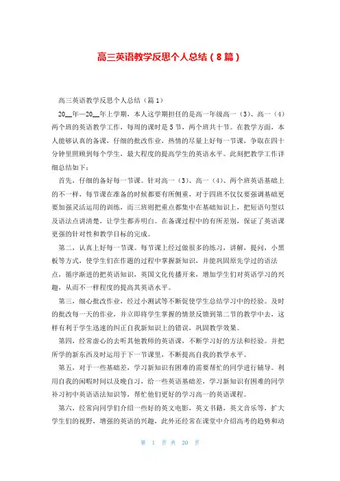 高三英语教学反思个人总结(8篇)