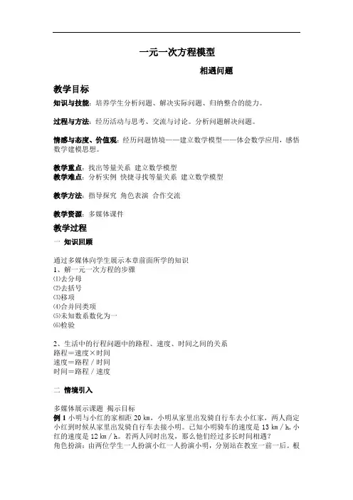 七年级上册数学一元一次方程模型行程问题之相遇教学设计