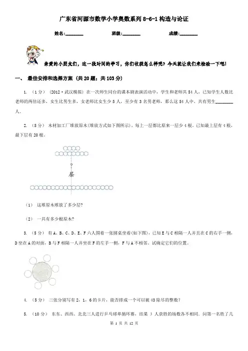 广东省河源市数学小学奥数系列8-6-1构造与论证