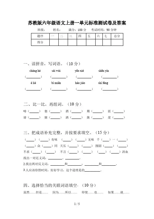 苏教版六年级语文上册一单元标准测试卷及答案