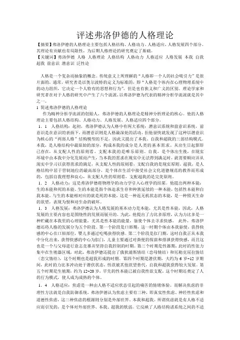 评述弗洛伊德的人格理论