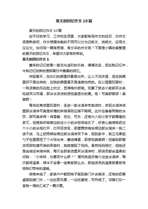夏天的回忆作文10篇