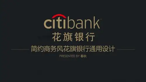 精美简约花旗银行专用PPT模板