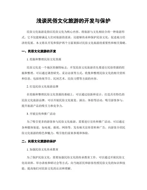 浅谈民俗文化旅游的开发与保护