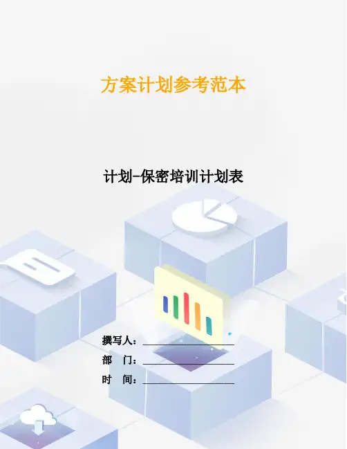 计划-保密培训计划表
