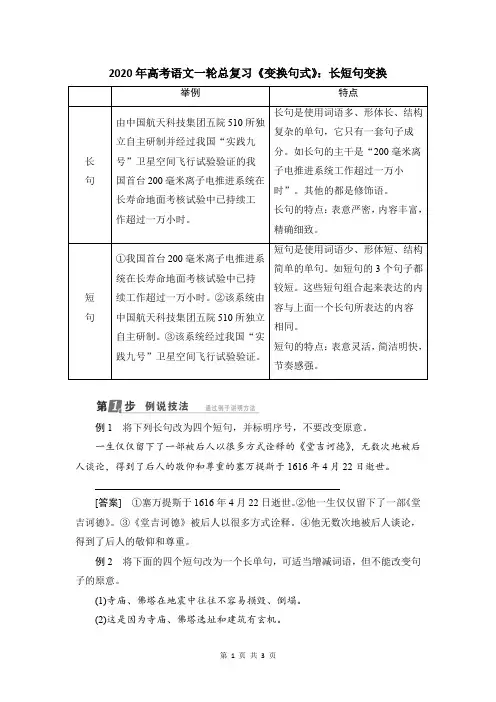 2020年高考语文一轮总复习《变换句式》：长短句变换