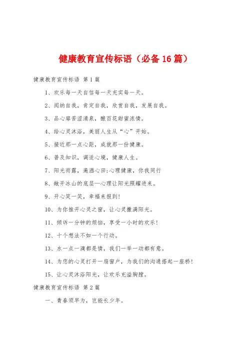 健康教育宣传标语(必备16篇)