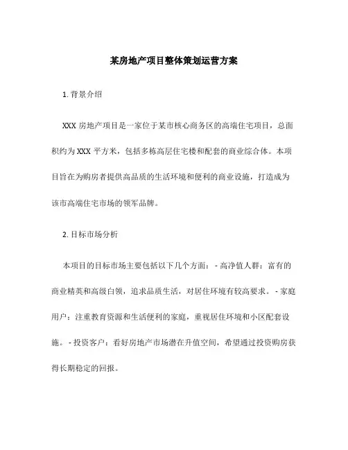 某房地产项目整体策划运营方案