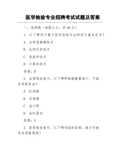医学检验专业招聘考试试题及答案