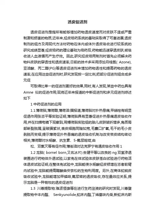 透皮促进剂