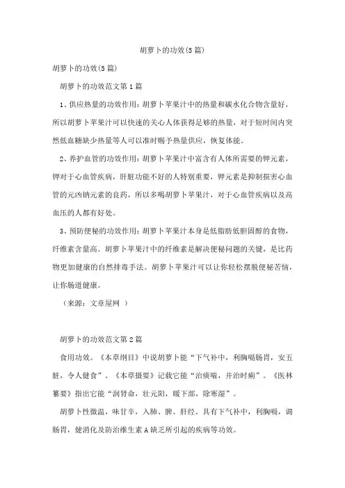 胡萝卜的功效(5篇)