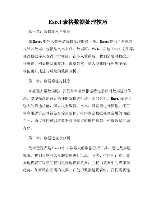 Excel表格数据处理技巧