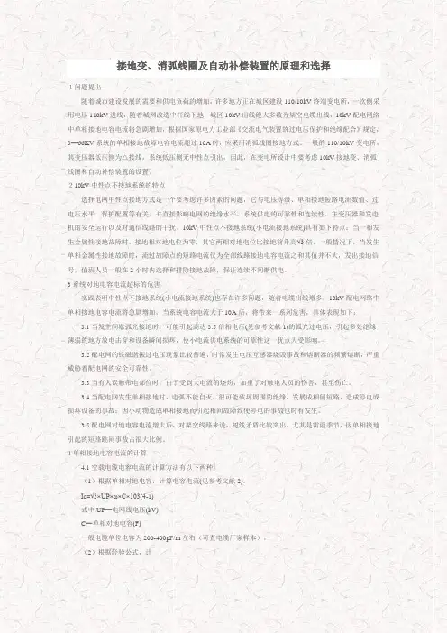细说--接地变、消弧线圈及自动补偿装置的原理和选择