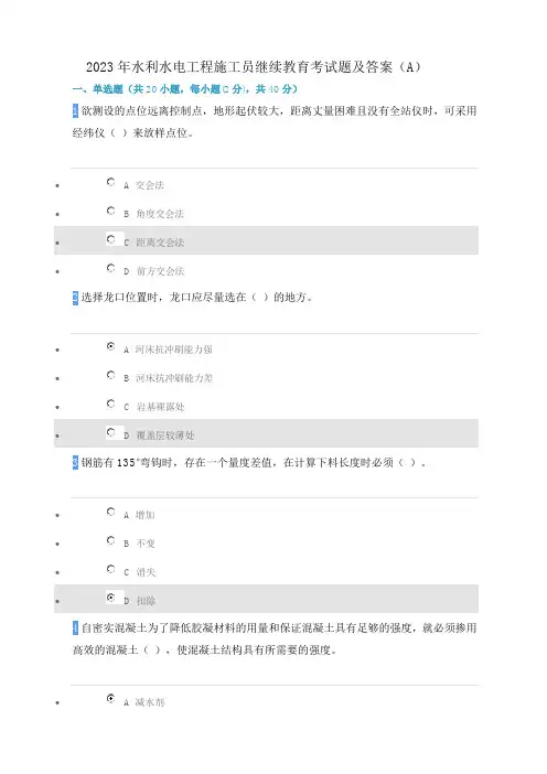 2023年水利水电工程施工员继续教育考试题及答案