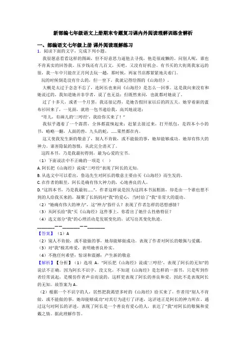 新部编七年级语文上册期末专题复习课内外阅读理解训练含解析
