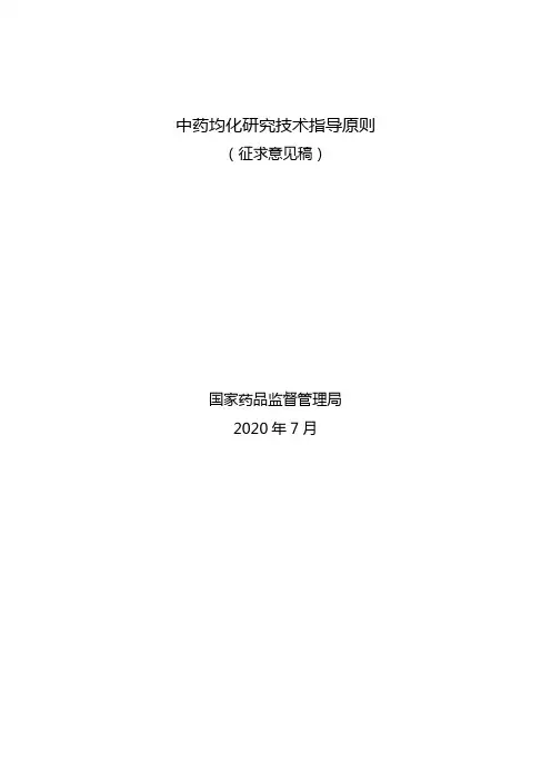 《中药均化研究技术指导原则(征求意见稿)》