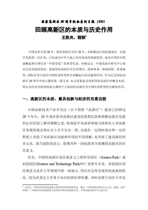 高新区的经济地位与作用-王胜光