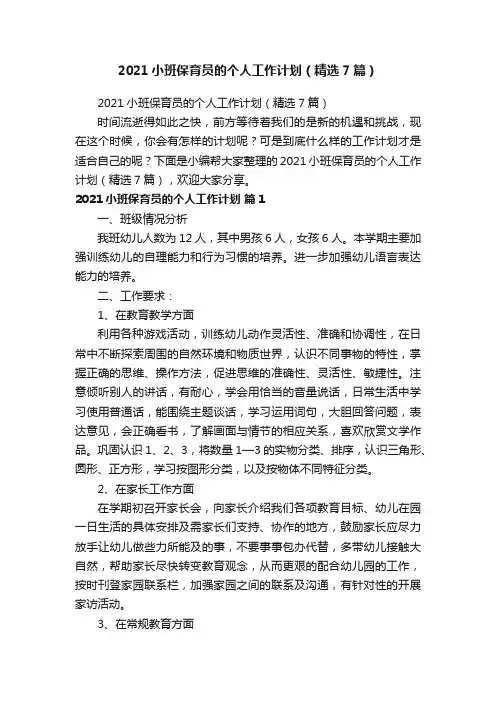 2021小班保育员的个人工作计划（精选7篇）