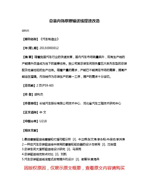 总装内饰摩擦输送线提速改造