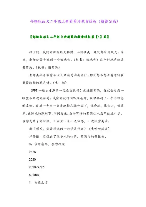 2023年部编版语文二年级上册葡萄沟教案模板(精推3篇)