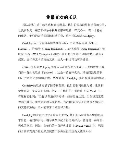 我最喜欢的乐队