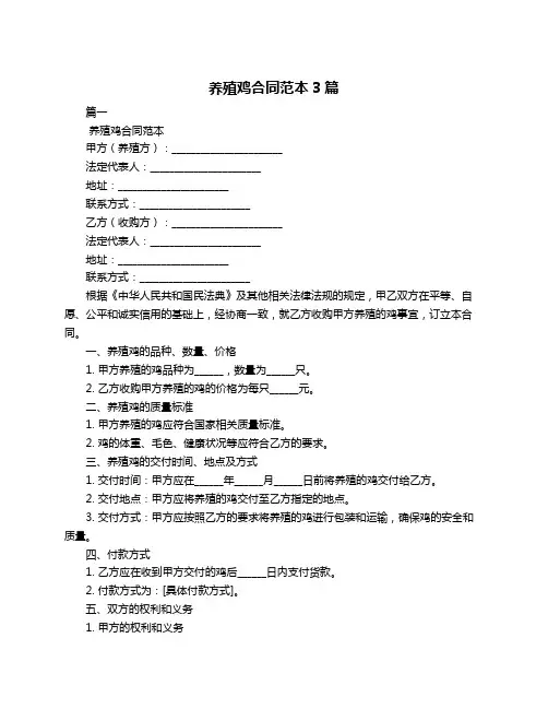 养殖鸡合同范本3篇