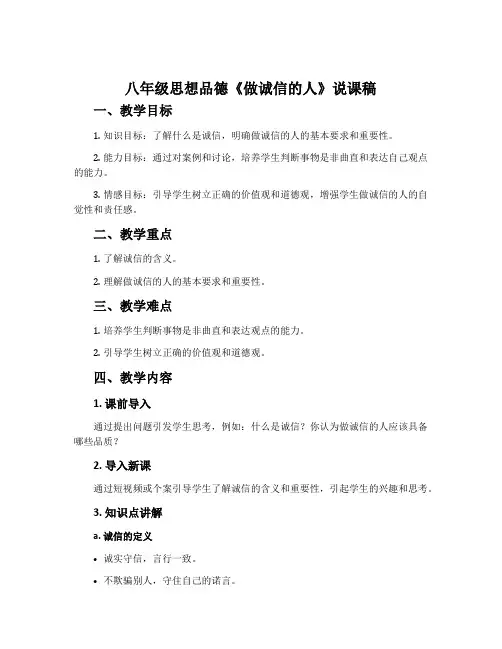 八年级思想品德《做诚信的人》说课稿