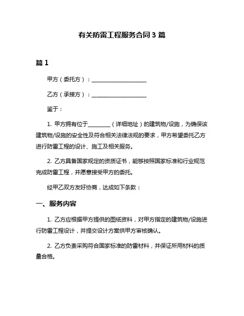 有关防雷工程服务合同3篇
