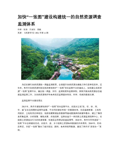 加快“一张图”建设构建统一的自然资源调查监测体系