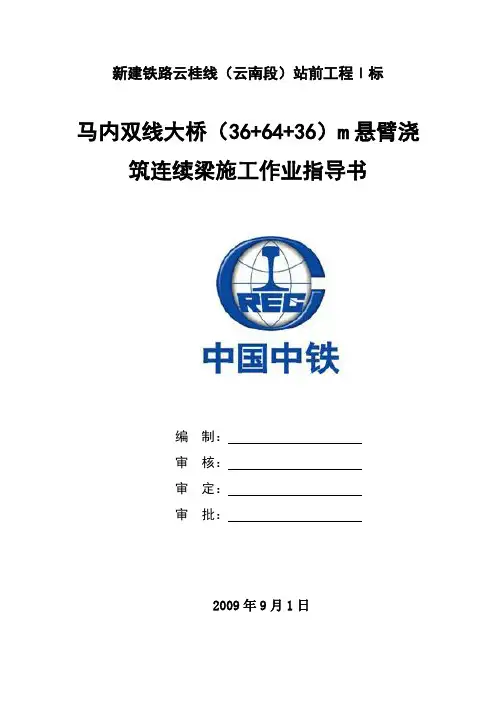 悬臂浇筑连续梁施工作业指导书