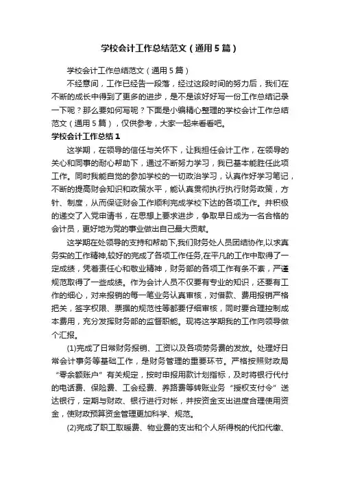 学校会计工作总结范文（通用5篇）