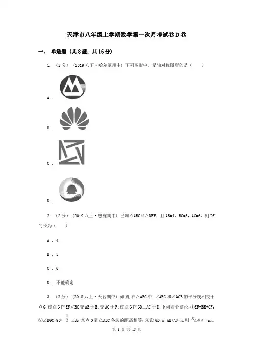 天津市八年级上学期数学第一次月考试卷D卷