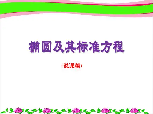 说课：椭圆的标准方程2 公开课获奖课件