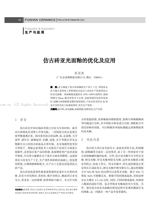 仿古砖亚光面釉的优化及应用