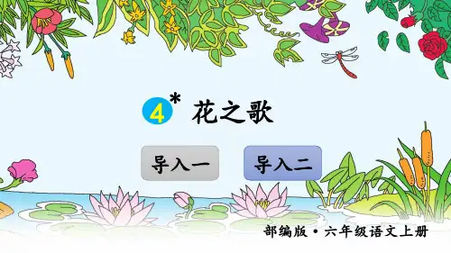 部编版小学六年级语文上册第4课《花之歌》优质课件(共57张PPT)