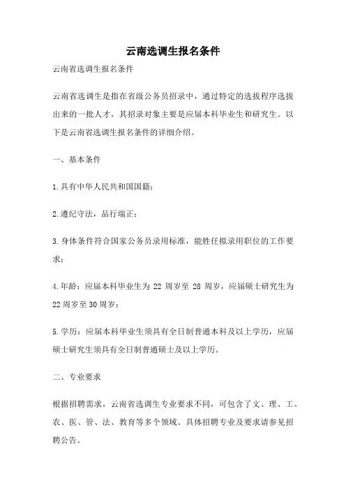 云南选调生报名条件